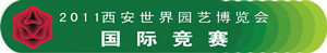2011西安世界园艺博览会国际竞赛